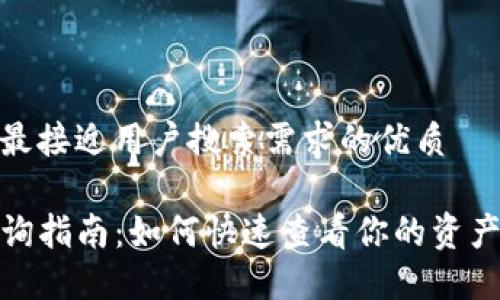 思考一个并且最接近用户搜索需求的优质

TP钱包池子查询指南：如何快速查看你的资产池及收益情况