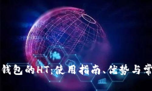 全面解析TP钱包的HT：使用指南、优势与常见问题解答