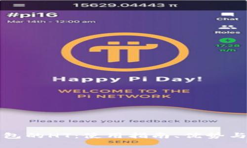 全面解析TP钱包的HT：使用指南、优势与常见问题解答