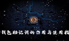 TP钱包助记词的作用与使用指南