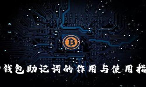 TP钱包助记词的作用与使用指南