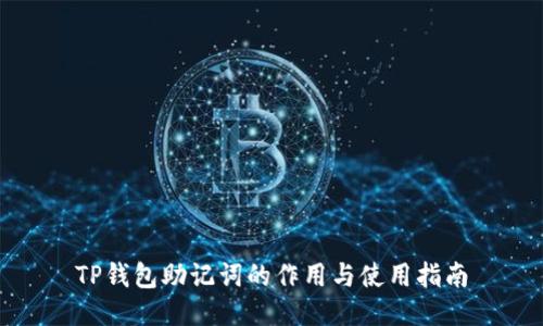 TP钱包助记词的作用与使用指南