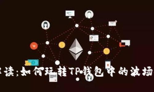 深入解读：如何玩转TP钱包中的波场链能量