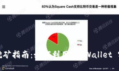 TP钱包质押挖矿指南：如何利用TP Wallet 实现资产增值