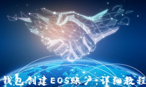 
如何使用TP钱包创建EOS账户：详细教程与步骤指南