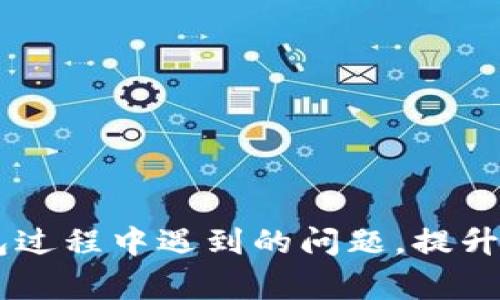   如何安全便捷地下载 TP 钱包 APP：完整指南与常见问题解答 / 
 guanjianci TP 钱包, 钱包 APP, 下载指南 /guanjianci 

在数字货币日益普及的今天，选择一个功能强大且安全的数字钱包显得尤为重要。TP 钱包 APP 是一款用户友好且安全可靠的数字货币钱包应用，其广泛的功能和简便的使用体验吸引了众多用户。在本指南中，我们将详尽介绍如何安全地下载 TP 钱包 APP，并解答用户在使用过程中可能遇到的常见问题，确保每位用户都能高效、安全地使用这一应用。

一、TP 钱包 APP 是什么？
TP 钱包是一款为数字货币投资者设计的应用程序，支持多种主流加密货币的存储、管理以及交易。它不仅可以安全地存储用户的私钥，还提供了便捷的交易功能，用户可以随时随地进行数字货币的交易。此外，TP 钱包还有着良好的用户界面设计和高效的客户服务，这些都使它成为市场上备受推崇的数字钱包之一。

二、下载 TP 钱包 APP 的步骤
下载 TP 钱包 APP 是一个简便的过程，通常可以通过以下几个步骤完成：
1. **选择下载平台**：TP 钱包 APP 支持 Android 和 iOS 平台。用户首先需要确定自己的设备系统，并访问相应的下载平台，如 Google Play Store 或 Apple App Store。
2. **搜索 TP 钱包**：在应用商店的搜索栏中输入“TP 钱包”，进行搜索。
3. **下载安装**：在搜索结果中找到 TP 钱包 APP，点击下载并安装。注意，确保下载源是官方的，避免下载到恶意软件。
4. **注册与登录**：安装完成后，打开应用，根据提示进行注册或直接登录已有账户，完成钱包设定。

三、TP 钱包的安全性
安全性是用户选择数字钱包时最关注的方面之一。TP 钱包 APP 在多个层面上提供了额外的安全保障：
1. **用户私钥保障**：TP 钱包采用本地存储方式，用户的私钥不会上传至云端，这减少了黑客攻击的风险。
2. **多重身份验证**：TP 钱包支持多种身份验证方式，如短信验证码、电子邮件验证等，为用户账户的安全提供了额外保护。
3. **定期安全更新**：TP 钱包会定期更新以修复已知的安全漏洞，确保用户的资产安全。

四、使用 TP 钱包的注意事项
在使用 TP 钱包 APP 的过程中，有几个注意事项可以帮助用户更好地管理他们的数字资产：
1. **定期备份**：用户在设立钱包时应确保备份恢复代码、助记词等，以防丢失设备或数据丢失。
2. **保持应用更新**：定期检查更新以确保使用的是最新版本，从而获得最新的功能和安全保障。
3. **谨慎对待网络安全**：在使用 TP 钱包时，尽量避免在公共 Wi-Fi 网络下进行交易，保持设备的安全性。

五、TP 钱包 APP 常见问题解答

1. 如何恢复 TP 钱包？
若用户由于换手机或者误删应用而需要恢复钱包，可以根据以下步骤进行：
1. **重新安装 TP 钱包 APP**：首先，按前文所述在应用商店重新下载并安装 TP 钱包。
2. **选择恢复钱包**：打开 APP 后，选择恢复钱包选项，需用到用户之前备份的助记词或恢复编码。
3. **输入助记词**：系统会提示用户输入备份的助记词，确保每个单词的顺序和正确拼写无误。
4. **完成恢复**：输入完成后，点击确认，系统会验证助记词的有效性，若正确则成功恢复钱包及其资产。

2. TP 钱包支持哪些加密货币？
TP 钱包支持丰富的加密货币，以下是一些常见的：
1. **比特币（BTC）**：作为最早和最广泛使用的加密货币，比特币在 TP 钱包中的支持使用户能够轻松管理其 BTC 资产。
2. **以太坊（ETH）**：支持 ETH 及其代币的存储和交易，用户可以便捷地进行市场操作。
3. **瑞波币（XRP）、莱特币（LTC）等**：TP 钱包还支持多种其他主流币种，用户可以通过此钱包进行多元化投资。

3. TP 钱包是否收费？
关于收费问题，TP 钱包的使用费用存在以下几个方面：
1. **下载免费**：用户可免费下载安装 TP 钱包 APP 使用。
2. **交易手续费**：尽管钱包本身免费，但在进行数字货币交易时，通常会有网络交易手续费，具体费用取决于交易所和网络状况。
3. **增值服务**：某些高级功能可能需要支付额外费用，如更高的交易限额、更复杂的安全功能等。

4. TP 钱包的交易速度如何？
交易速度和用户体验密切相关，TP 钱包在这方面表现良好：
1. **迅速的交易确认**：TP 钱包可以快速将用户的交易请求发送至区块链网络，依赖于网络的流量和手续费，通常交易确认时间较短。
2. **高并发处理**：TP 钱包的架构设计适应高并发的交易，能够有效处理大量用户同时进行的交易请求，减少等待时间。
3. **智能合约支持**：TP 钱包对于支持智能合约的交易操作也提供，使得 DApp 交易的效率显著提升。

5. TP 钱包 APP 的客服支持如何？
优秀的客户服务是 TP 钱包用户体验的另一项重要组成部分：
1. **24/7 客服热线**：TP 钱包提供全天候客服支持，用户在任何时间段遇到问题都可以获得帮助。
2. **多种联系渠道**：用户可以通过多种方式联系到客户服务，例如邮件、在线聊天、社交媒体等，确保尽快找到解决方案。
3. **FAQ 与用户社区**：TP 钱包还设立了常见问题解答专区和用户论坛，用户可以快速找到常见问答，减少等待客服的时间。

综上所述，TP 钱包 APP 不仅具备便捷的下载和使用流程，还在安全性、用户体验等方面进行了精细的。希望以上信息能够帮助到每一位用户在下载和使用 TP 钱包过程中遇到的问题，提升安全意识，保护自己的数字资产。