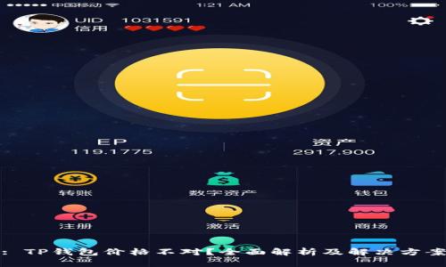 : TP钱包价格不对？全面解析及解决方案