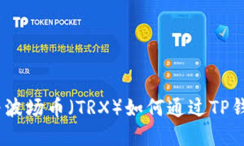 如何通过TP钱包将资产兑换为波场币（TRX）如何通过TP钱包将资产兑换为波场币（TRX）