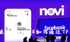 如何通过TP钱包将资产兑换为波场币（TRX）如何通