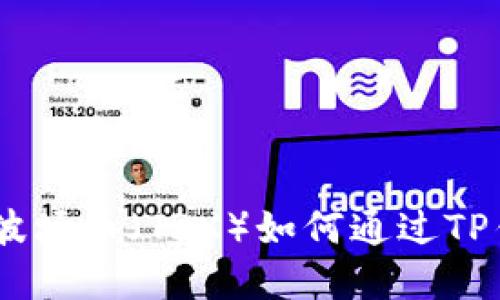 如何通过TP钱包将资产兑换为波场币（TRX）如何通过TP钱包将资产兑换为波场币（TRX）