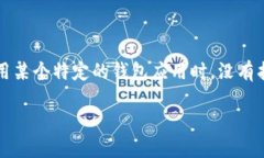 关于“t p钱包怎么没有标签”的问题，可能是因