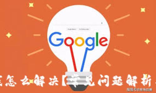   
TP钱包掉线怎么解决？常见问题解析与应对策略