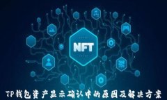 TP钱包资产显示确认中的原因及解决方案