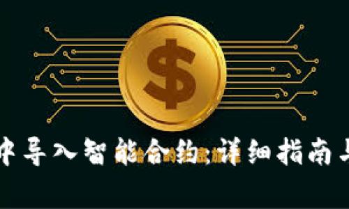 如何在TP钱包中导入智能合约：详细指南与常见问题解答