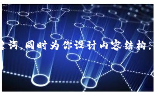 在这里，我可以根据你的请求提供一个友好的和相关的关键词，同时为你设计内容结构，以帮助你理解如何将以太坊（ETH）提到TP钱包的相关信息。

如何将以太坊（ETH）提到TP钱包的详细步骤与建议