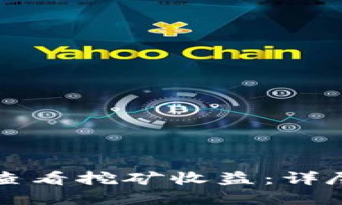 如何使用TP钱包查看挖矿收益：详尽指南与实用技巧