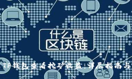 如何使用TP钱包查看挖矿收益：详尽指南与实用技巧