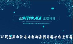 TP钱包显示没有名称的原因与解决方案详解