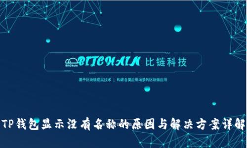 TP钱包显示没有名称的原因与解决方案详解