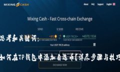 思考和关键词： 如何在TP钱包中添加自选币？详