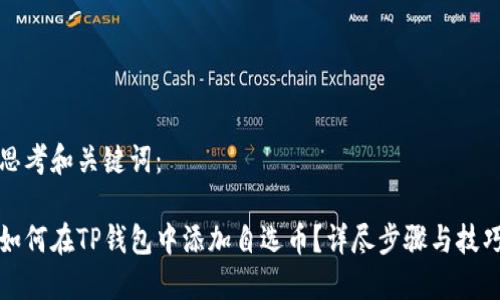 思考和关键词： 

如何在TP钱包中添加自选币？详尽步骤与技巧