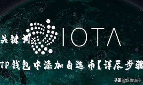 思考和关键词： 

如何在TP钱包中添加自选币？详尽步骤与技巧