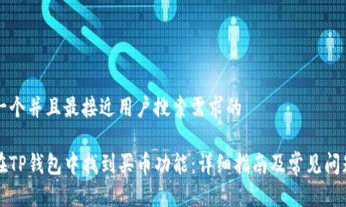 思考一个并且最接近用户搜索需求的

如何在TP钱包中找到买币功能：详细指南及常见问题解析