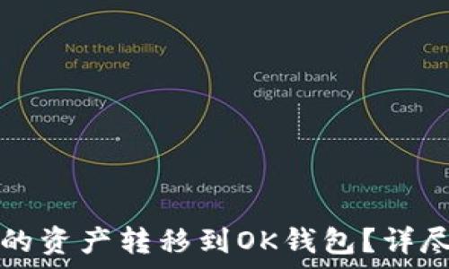  
如何将TP钱包中的资产转移到OK钱包？详尽流程与注意事项