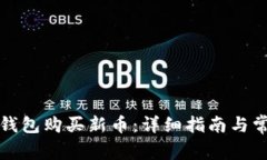 如何通过TP钱包购买新币：详细指南与常见问题解