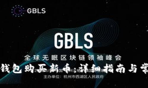 如何通过TP钱包购买新币：详细指南与常见问题解答