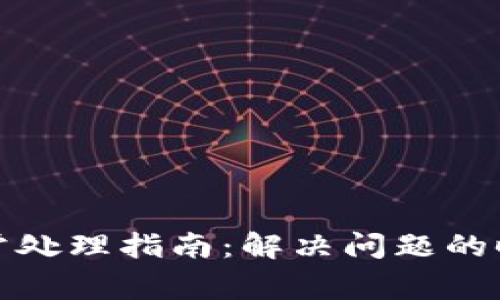 TP钱包闪兑异常处理指南：解决问题的时间与步骤详解