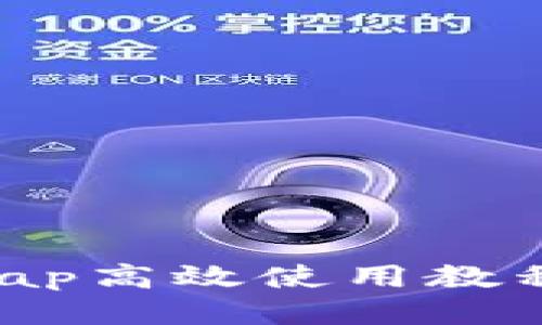 TP钱包与Uniswap高效使用教程：从入门到精通