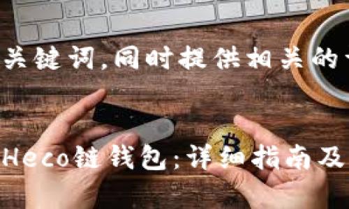 下面我将为您创建和关键词，同时提供相关的详细介绍和问题解答。


如何在TP钱包中创建Heco链钱包：详细指南及常见问题解答