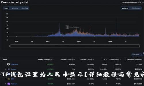 如何将TP钱包设置为人民币显示？详细教程与常见问题解析