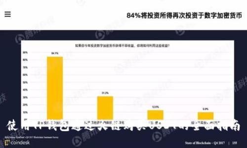 使用TP钱包通过火链购买USDT的全面指南