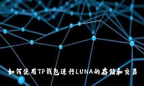 如何使用TP钱包进行LUNA的存储和交易