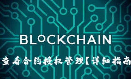 如何在TP钱包中查看合约授权管理？详细指南与常见问题解答