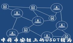 如何在TP钱包中将币安链上的USDT转为BNB：详细指