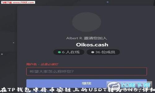 
如何在TP钱包中将币安链上的USDT转为BNB：详细指南