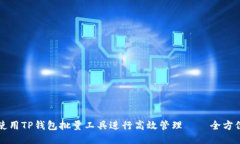 如何使用TP钱包批量工具进行高效管理——全方位