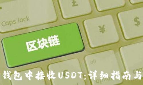   
如何在TP钱包中接收USDT：详细指南与实用技巧