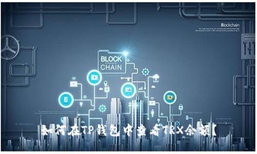 如何在TP钱包中查看TRX余额？