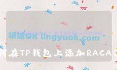 如何在TP钱包上添加RACA代币