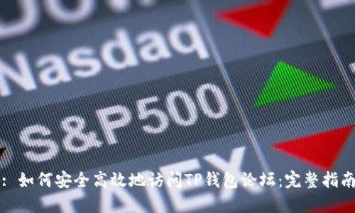 : 如何安全高效地访问TP钱包论坛：完整指南