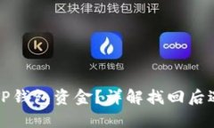 如何有效找回TP钱包资金？详解找回后遇到的钱款