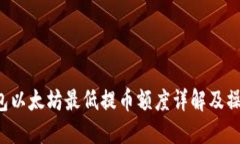  TP钱包以太坊最低提币额度详解及操作指南