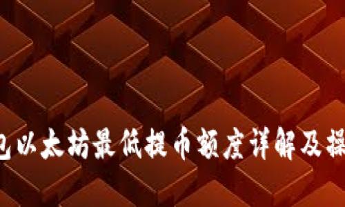  TP钱包以太坊最低提币额度详解及操作指南