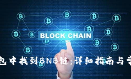 如何在TP钱包中找到BNB链：详细指南与常见问题解答