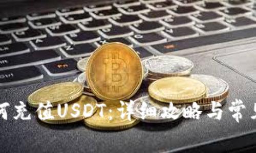 TP钱包如何充值USDT：详细攻略与常见问题解答