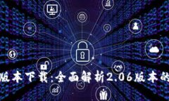 TP钱包最新版本下载：全面解析2.06版本的功能与